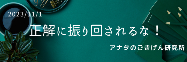 正解に振り回されるな！