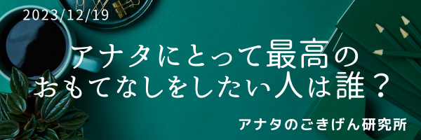 あなたにとって、最高のおもてなしをしたい人は誰？
