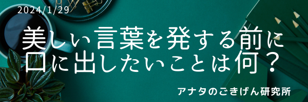 美しい言葉を発する前に、口に出したいことは何？