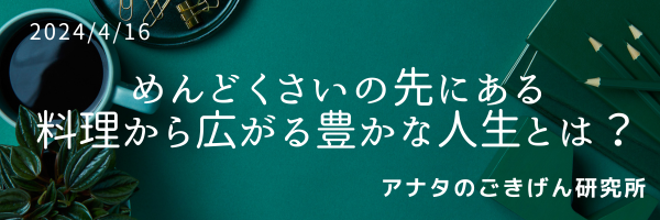 めんどくさいの先にある料理から広がる豊かな人生