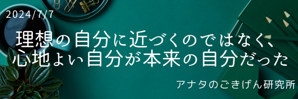 理想の自分に近づくのではなく、心地よい自分が本来の自分だった