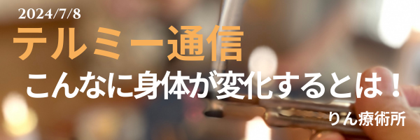 テルミー通信　　240708