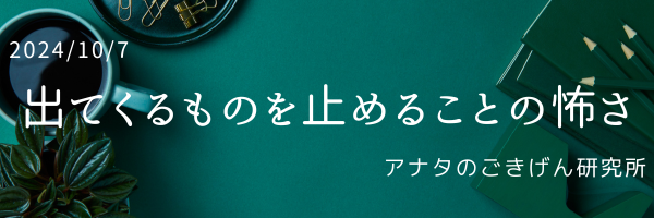 出てくるものを止めることの怖さ