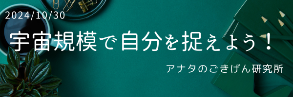 宇宙規模で自分を捉えよう！