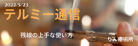 テルミー通信　　220523