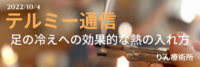 足の冷え！