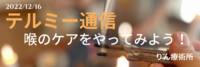 喉のケア