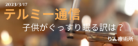子どもがぐっすり眠る訳は？