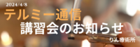 テルミー通信　　240408
講習会のお知らせ