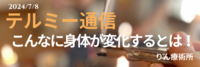 テルミー通信　　240708
