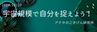 宇宙規模で自分を捉えよう！